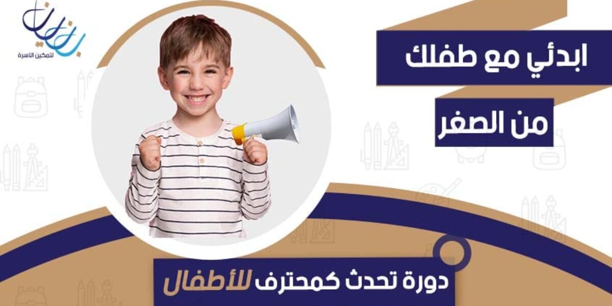 دورة تحدث كمحترف للأطفال