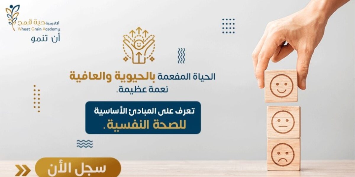 ورشة مبادئ الصحة النفسية في الحياة اليومية