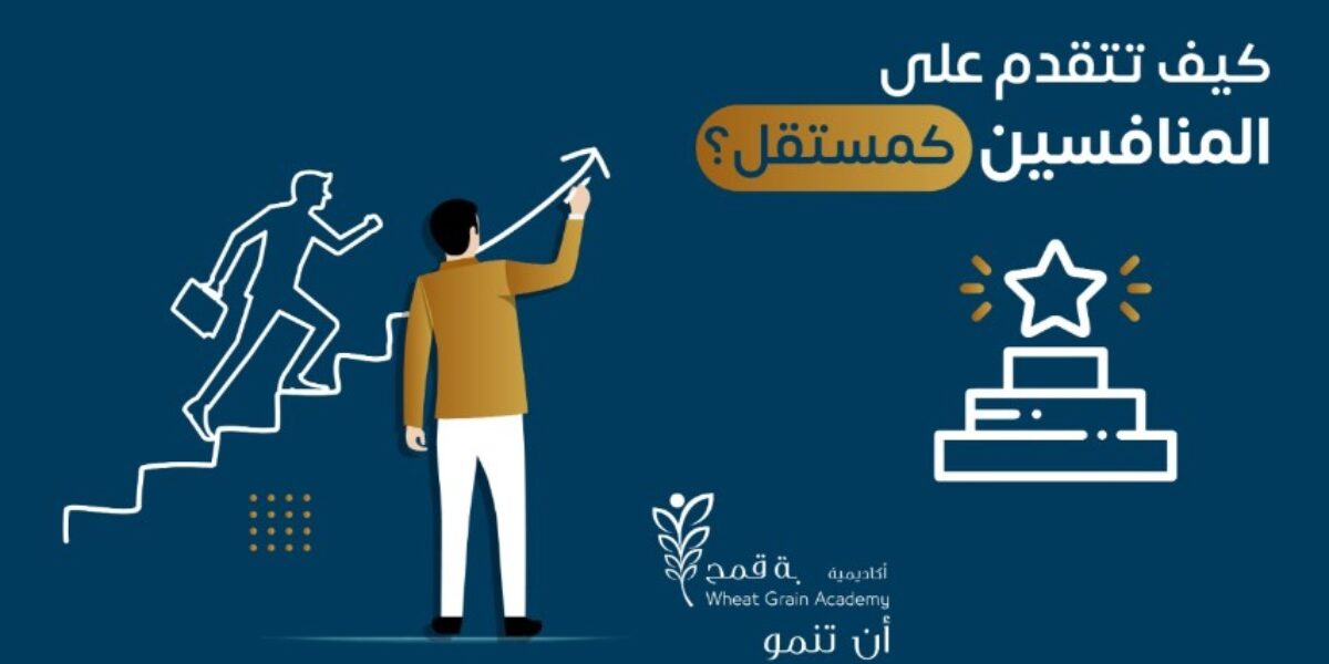 في ظل المنافسة الشرسة .. كيف تتقدم على المنافسين كمستقل