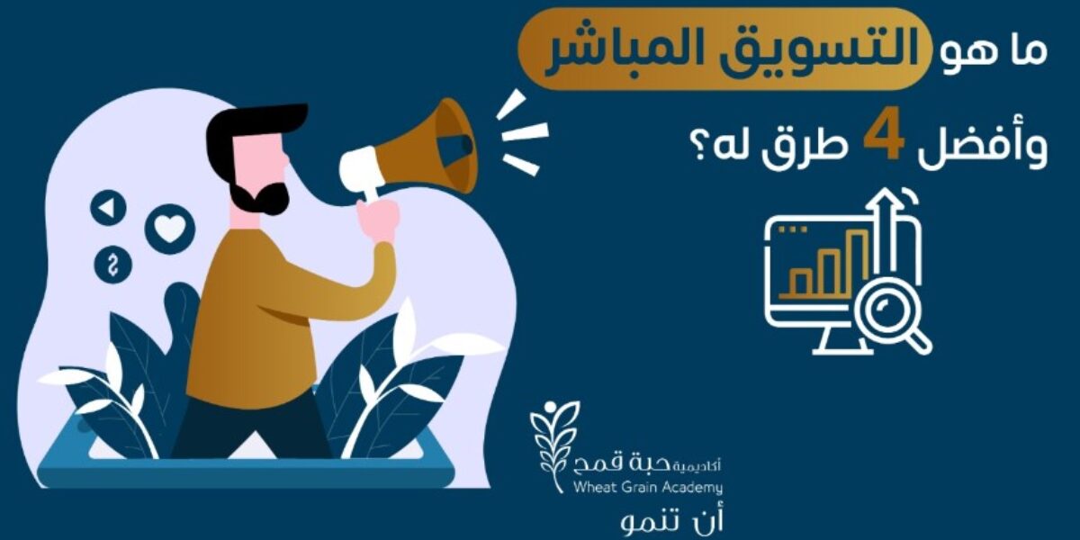 ما هو التسويق المباشر وأفضل 4 طرق له؟