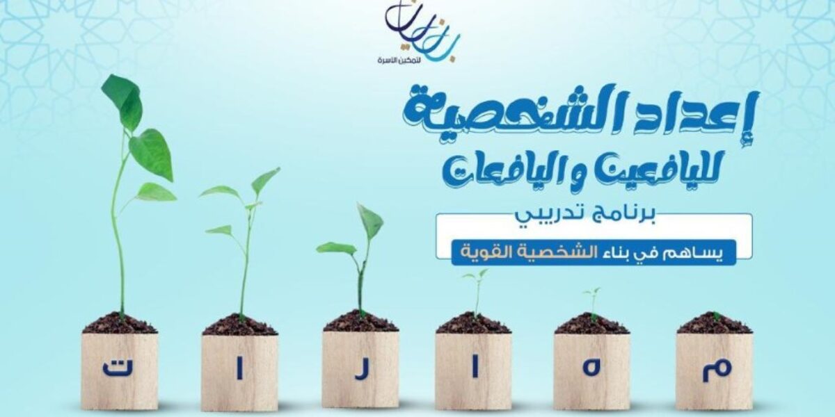 إعداد الشخصية لليافعين واليافعات (برنامج تدريبي لبناء المهارات الشخصية)